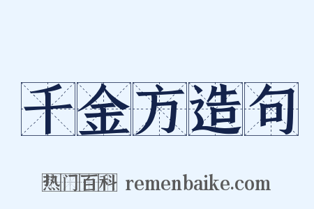 千金方造句是什么意思的图片